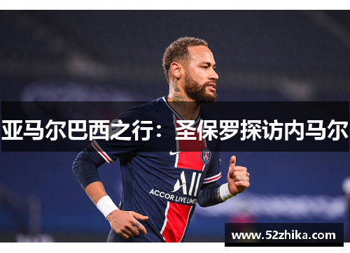 亚马尔巴西之行：圣保罗探访内马尔