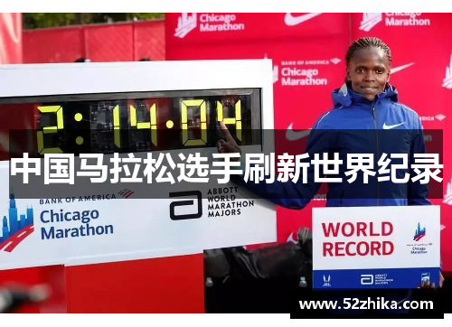 中国马拉松选手刷新世界纪录