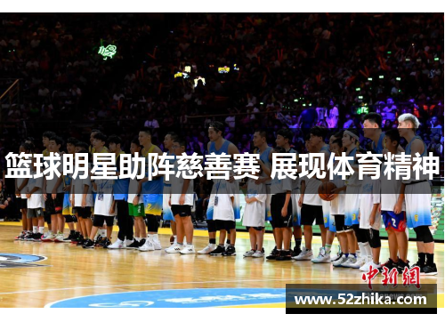 篮球明星助阵慈善赛 展现体育精神