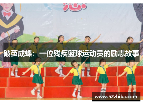 破茧成蝶：一位残疾篮球运动员的励志故事