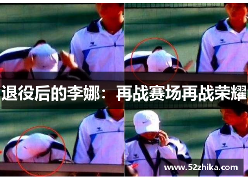 退役后的李娜：再战赛场再战荣耀