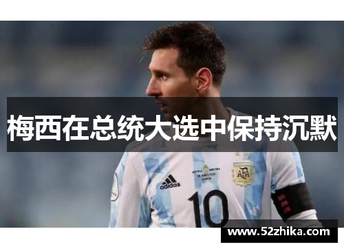 梅西在总统大选中保持沉默