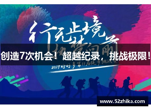 创造7次机会！超越纪录，挑战极限！
