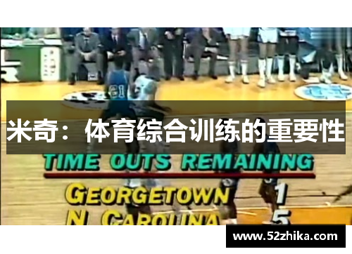 米奇：体育综合训练的重要性